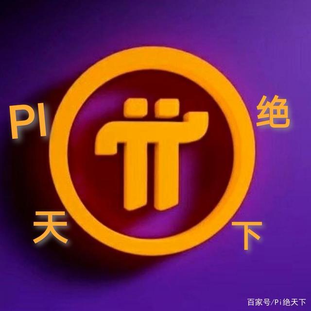 pi币是否会像比特币成为币圈的一只黑马，pi币跟比特币有啥