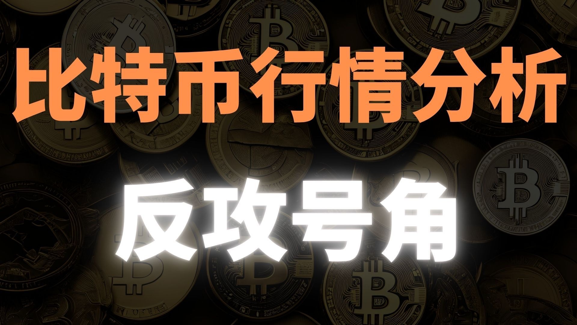 比特币16日情况最新消息，比特币16日情况