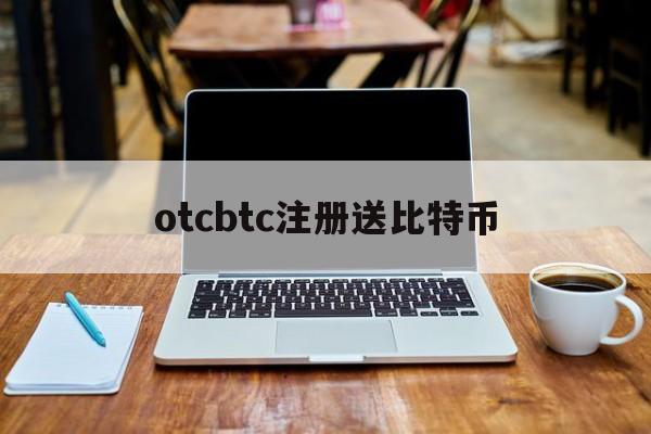 比特币大陆官网,otcbtc注册送比特币 比特币大陆官网,otcbtc注册送比特币