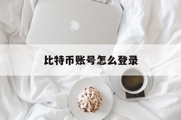 比特币账号怎么注册，比特币账号怎么登录